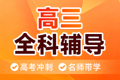高三全科辅导网课