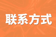 联系方式
