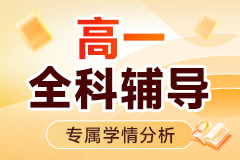 高一全科辅导网课