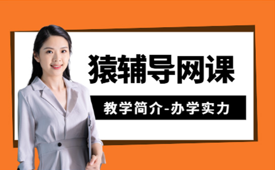 猿辅导网课怎么样-教学简介-办学实力
