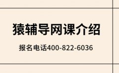 2026猿辅导网课介绍 报名电话400-822-6036