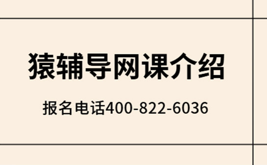猿辅导网课报名电话