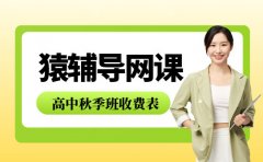 新学期优惠 猿辅导高中网课秋季班收费价格表