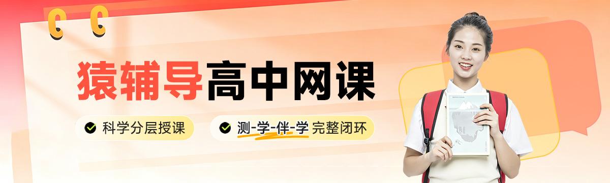 猿辅导网课高中全科辅导