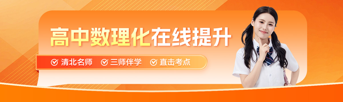 猿辅导网课高中数理化提升