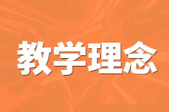教学理念