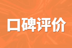 口碑评价