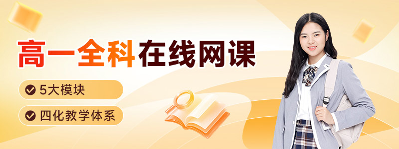 猿辅导网课高一全科辅导