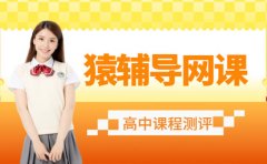 猿辅导高中在线网课好不好 过来人说真相