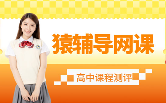猿辅导网课