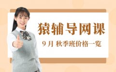 9月最新 猿辅导网课秋季班价格一览
