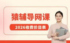 9月更新 猿辅导网课2026收费价目表最新公开