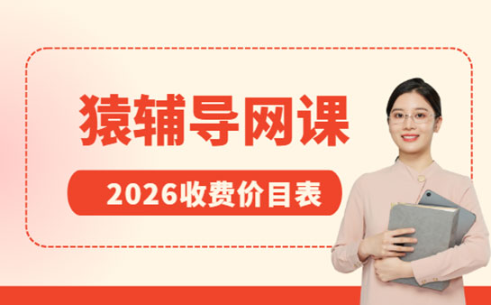 猿辅导网课