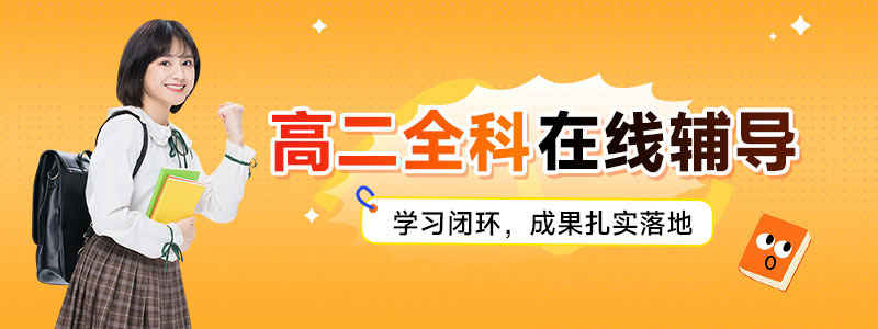 猿辅导网课高二全科辅导