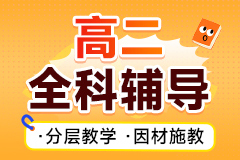 高二全科辅导网课
