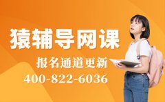 电话查询！猿辅导网课报名通道收藏400-822-6036
