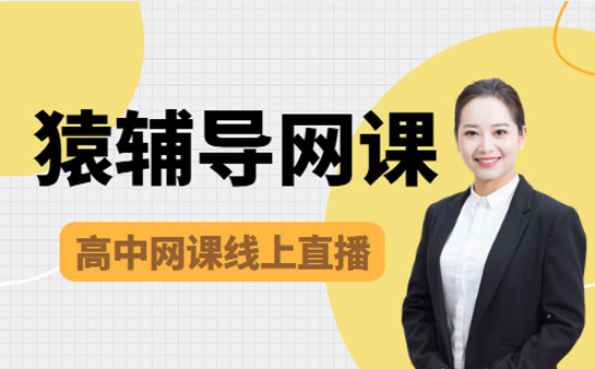 猿辅导网课