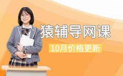 猿辅导网课价格表10月更新 免费来电咨询