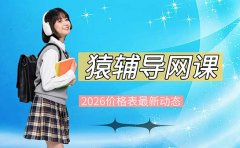 猿辅导网课建议买么？2026价格表更新